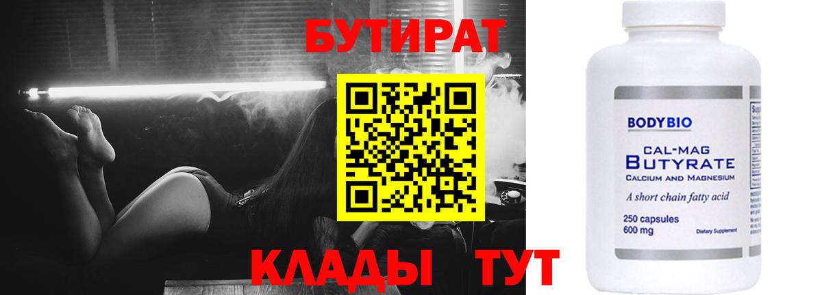 Бутират  Вход с VPN  Черногорск  Бутират 99% 